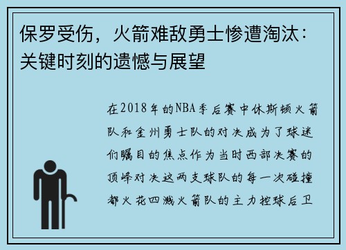 保罗受伤，火箭难敌勇士惨遭淘汰：关键时刻的遗憾与展望