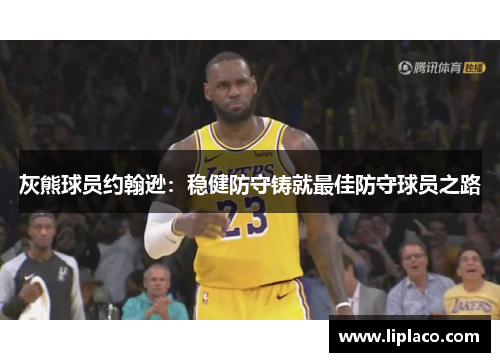 灰熊球员约翰逊：稳健防守铸就最佳防守球员之路